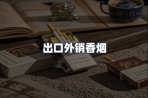 出口外销香烟